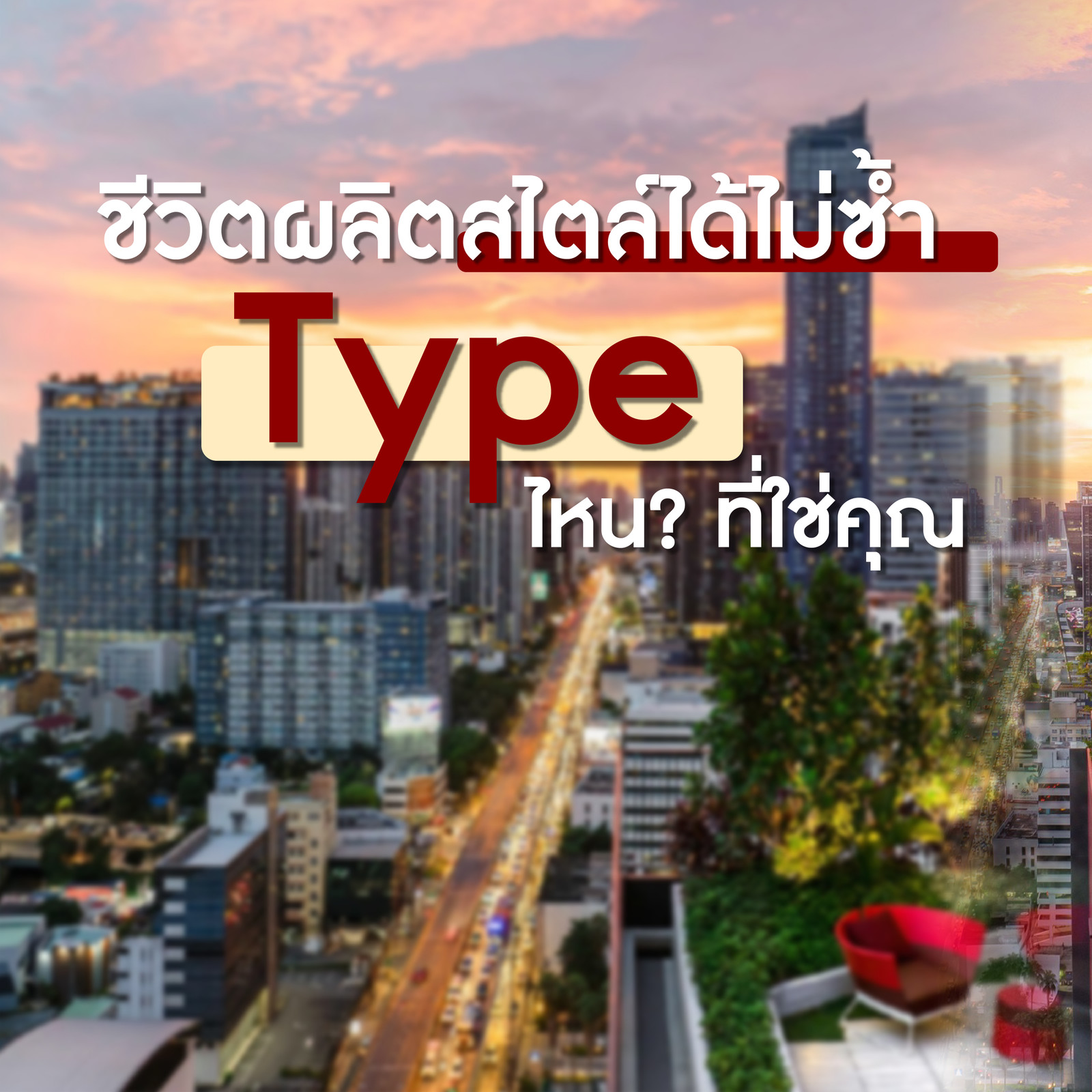 THE BASE Urban Rama 9 เลือกสไตล์ห้องที่ตอบโจทย์คุณ THE BASE Urban Rama 9 เลือกสไตล์ห้องที่ตอบโจทย์คุณ