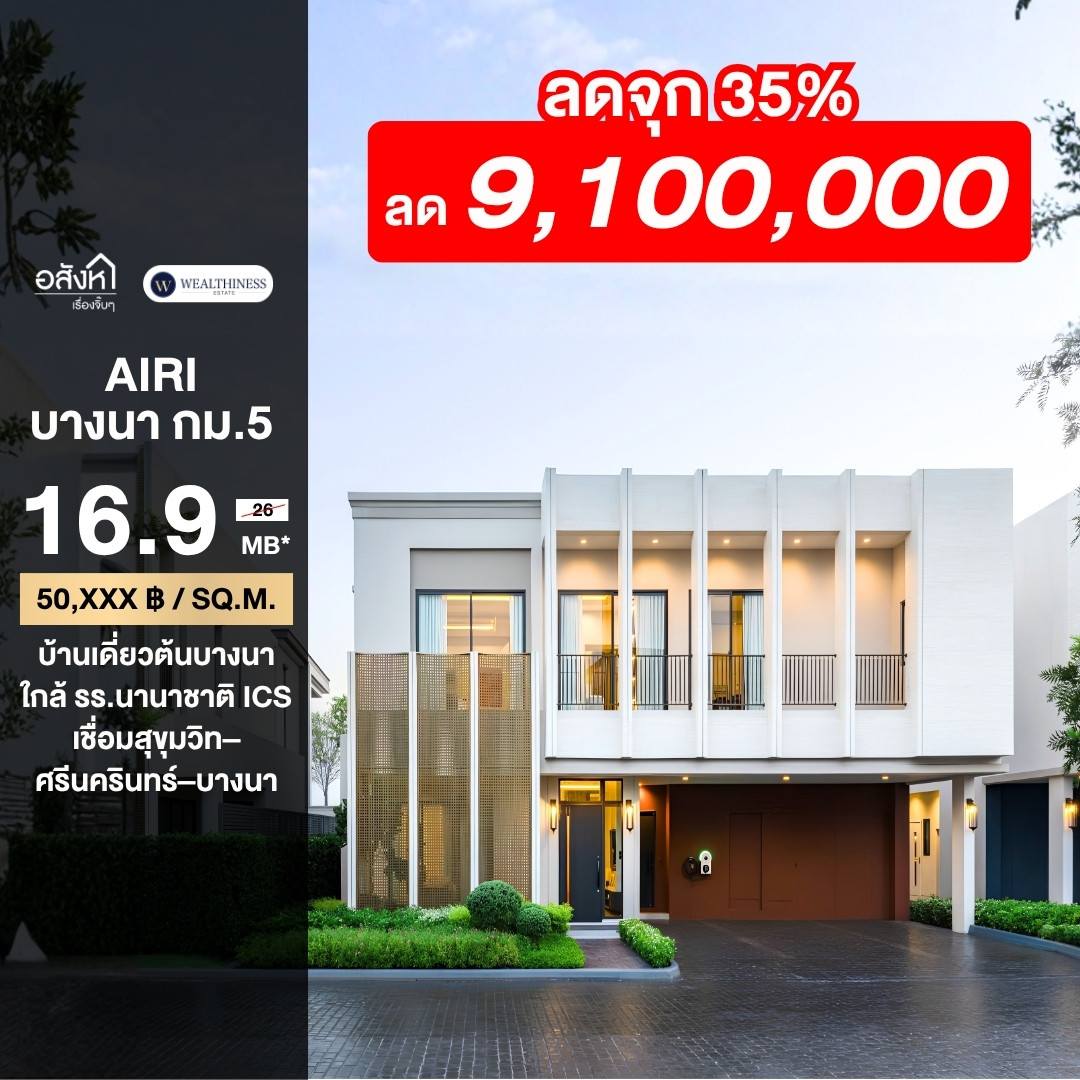 (HL)🔥 ดีลพิเศษ AIRI BANGNA KM.5 บ้านเดี่ยวทำเลดี จาก 26 ล้าน เหลือเพียง 16.9 ล้านเท่านั้น! (HL)🔥 ดีลพิเศษ AIRI BANGNA KM.5 บ้านเดี่ยวทำเลดี จาก 26 ล้าน เหลือเพียง 16.9 ล้านเท่านั้น!