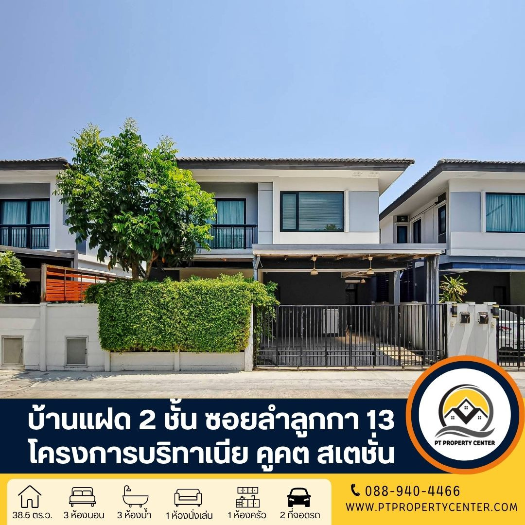 โครงการบริทาเนีย คูคต สเตชั่น บ้าน 2 ชั้น ซอยลำลูกกา 13 คลอง 2 ถนนลำลูกกา ปทุมธานี ราคาพิเศษ บ้านสภาพดีมาก พร้อมพิจารณาทุกข้อเสนอ โครงการบริทาเนีย คูคต สเตชั่น บ้าน 2 ชั้น ซอยลำลูกกา 13 คลอง 2 ถนนลำลูกกา ปทุมธานี ราคาพิเศษ บ้านสภาพดีมาก พร้อมพิจารณาทุกข้อเสนอ