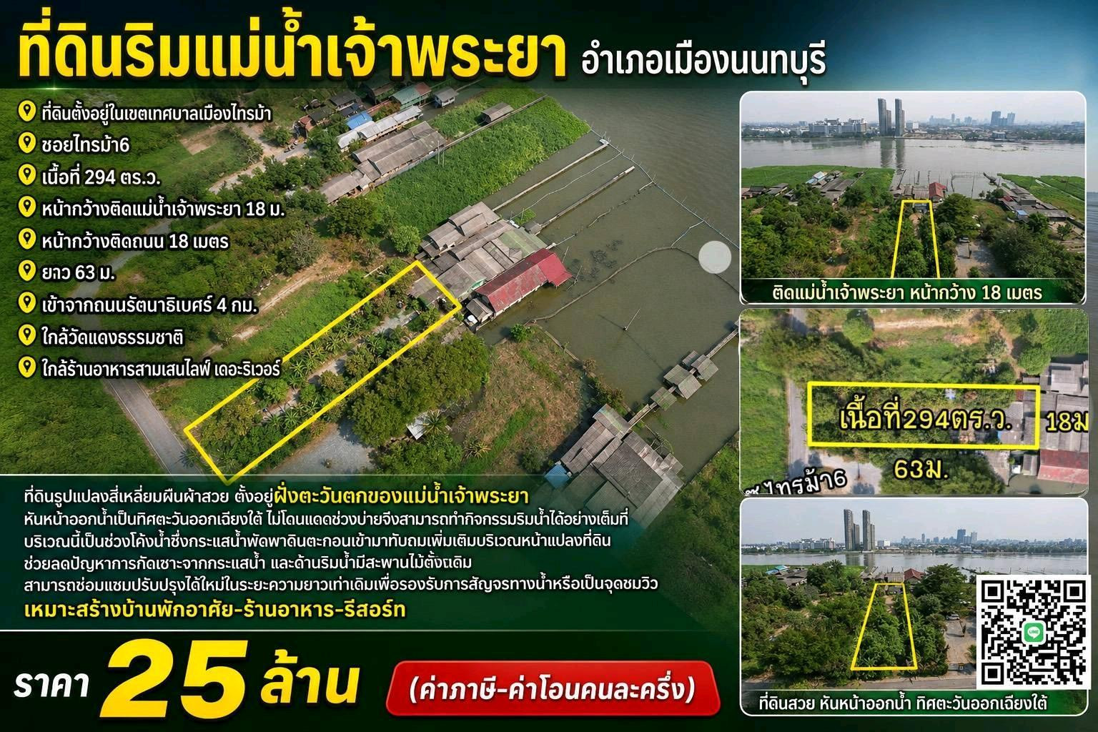 ที่ดินริมแม่น้ำเจ้าพระยา 25ล้าน ที่ดินริมแม่น้ำเจ้าพระยา 25ล้าน