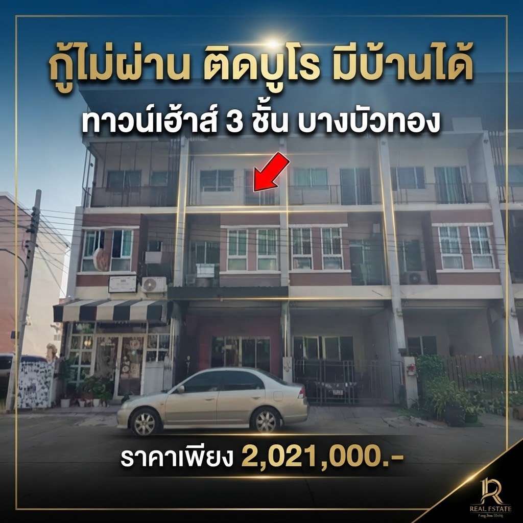 ทาวน์เฮ้าส์ NPA 3 ชั้น หมู่บ้านสิวารัตน์ 9 บางบัวทอง ทำเลดี ติดถนนบางกรวย-ไทรน้อย ใกล้การไฟฟ้าและที่ว่าการอำเภอ การเดินทางสะดวก สาธารณูปโภคครบครัน เหมาะทำโฮมออฟฟิศหรืออยู่อาศัย คุ้มค่าเพียง 2,021,000.- ทาวน์เฮ้าส์ NPA 3 ชั้น หมู่บ้านสิวารัตน์ 9 บางบัวทอง ทำเลดี ติดถนนบางกรวย-ไทรน้อย ใกล้การไฟฟ้าและที่ว่าการอำเภอ การเดินทางสะดวก สาธารณูปโภคครบครัน เหมาะทำโฮมออฟฟิศหรืออยู่อาศัย คุ้มค่าเพียง 2,021,000.-