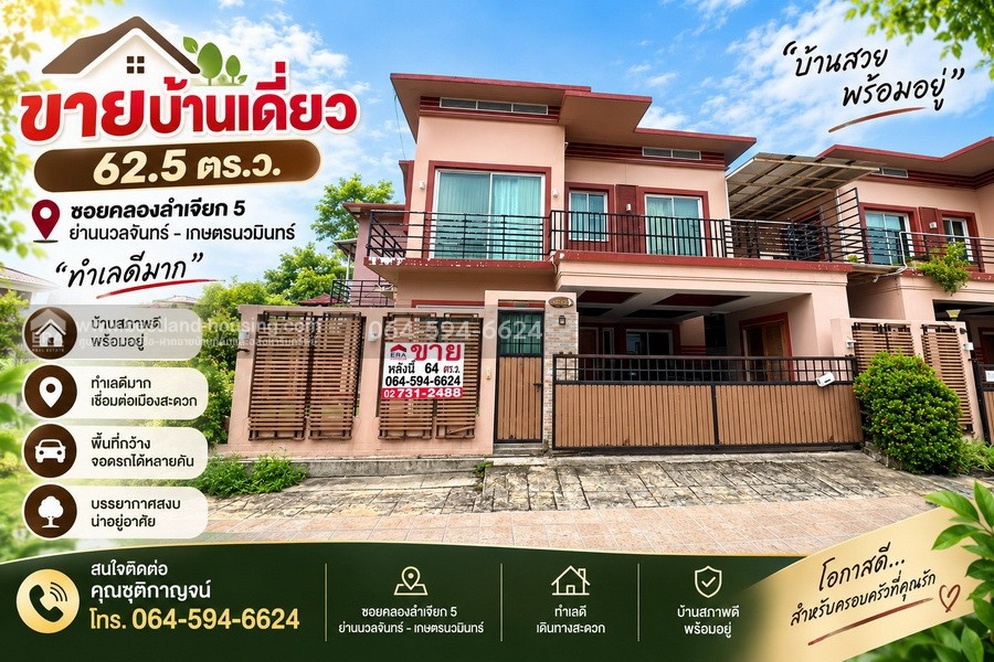 ขายบ้านเดี่ยว 62.5 ตร.ว. ซอยคลองลำเจียก 5 ย่านนวลจันทร์ – เกษตรนวมินทร์ ทำเลดีมาก ขายบ้านเดี่ยว 62.5 ตร.ว. ซอยคลองลำเจียก 5 ย่านนวลจันทร์ – เกษตรนวมินทร์ ทำเลดีมาก