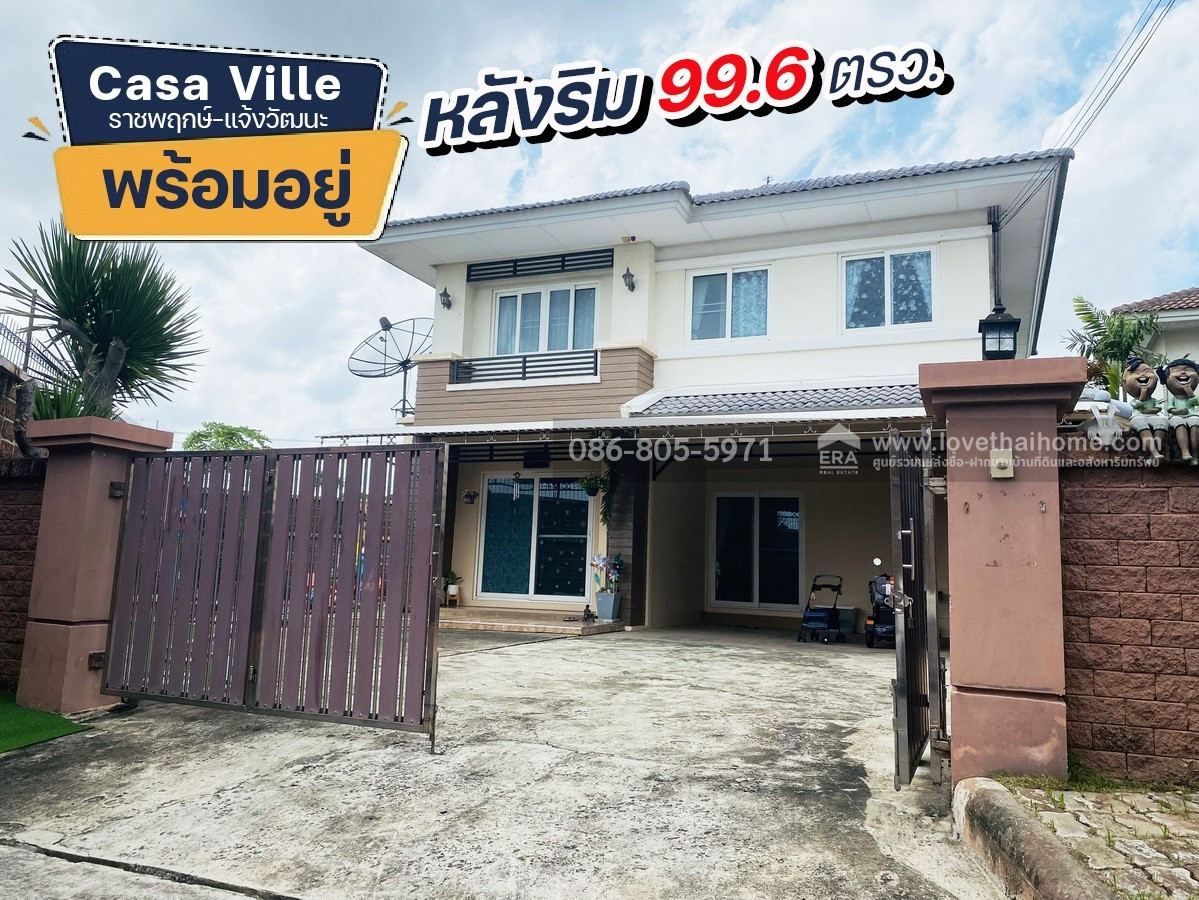 ขายบ้านเดี่ยว คาซ่าวิลล์ ราชพฤกษ์-แจ้งวัฒนะ (ซ.25) หลังริม 99.6 ตรว. ราคา 7.5 ล้าน บ้านพร้อมอยู่หิ้วกระเป๋าเข้าอยู่ได้ทันที ขายบ้านเดี่ยว คาซ่าวิลล์ ราชพฤกษ์-แจ้งวัฒนะ (ซ.25) หลังริม 99.6 ตรว. ราคา 7.5 ล้าน บ้านพร้อมอยู่หิ้วกระเป๋าเข้าอยู่ได้ทันที