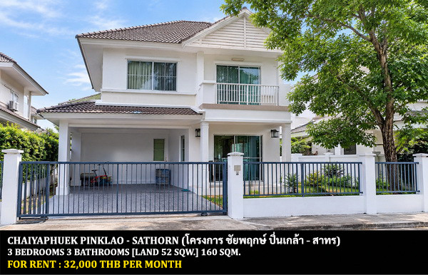 [ให้เช่า] หมู่บ้าน ชัยพฤกษ์ ปิ่นเกล้า - สาทร / 3 ห้องนอน 3 ห้องน้ำ / 52 ตรว. 160 ตรม. **32,000** บ้านเดี่ยวสภาพดี เฟอร์นิเจอร์ครบชุด โลเคชั่นดี เดินทางสะดวก พร้อมเข้าอยู่ ใกล้โรงเรียนเด่นหล้า พระราม 5