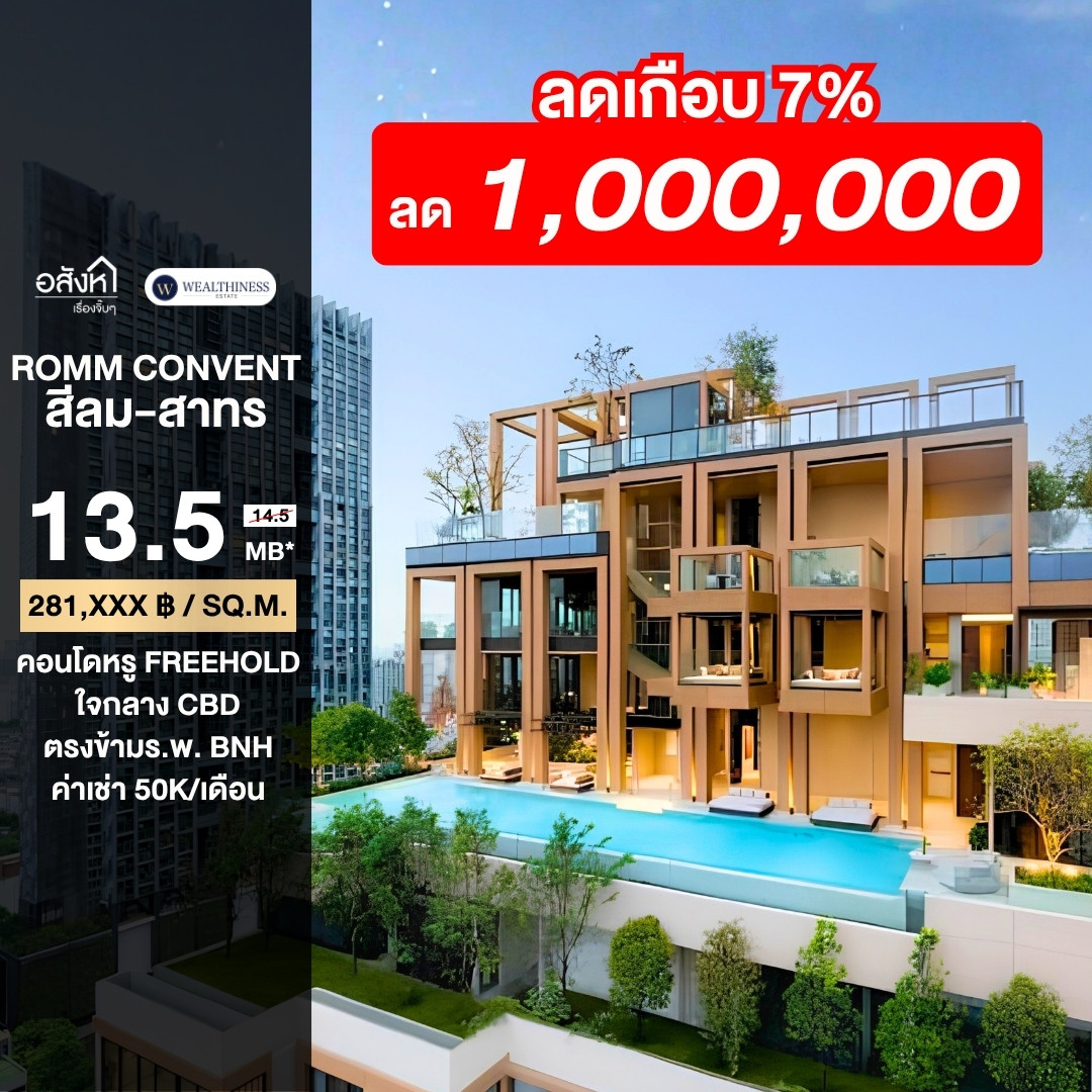 ขาย ROMM CONVENT 1 Bedroom ห้องสุดท้าย ราคาดีที่สุดในตึก - Freehold พร้อมโอน สาทร-สีลม