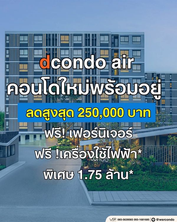 ​dcondo Air ลาดกระบัง คอนโดแสนสิริพร้อมอยู่! บินสะดวกใกล้สุวรรณภูมิ 10 นาที แถมเฟอร์ฯ+แบรนด์เครื่องใช้ไฟฟ้าครบ เริ่ม 1.75 ลบ. โทร 065-4496399 Line: @wsrcondo