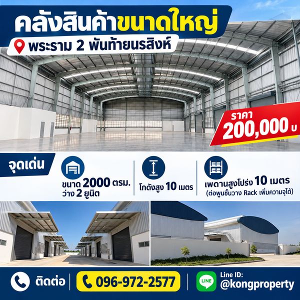 ให้เช่าโกดัง พระราม 2  –  พันท้ายนรสิงห์ จ. สมุทรสาคร