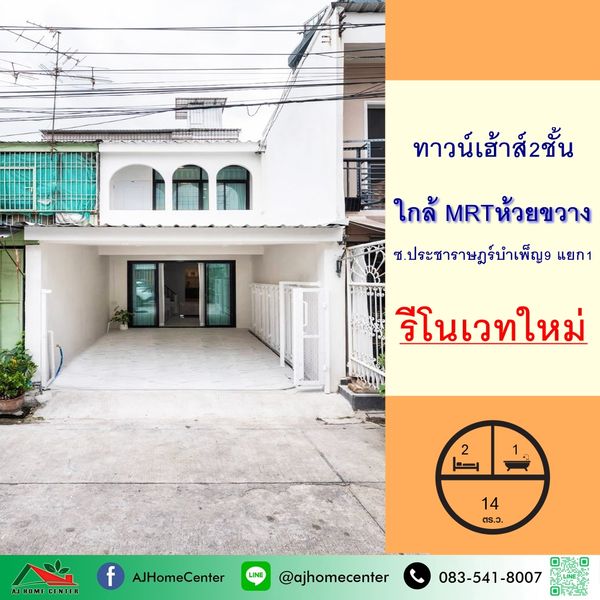 รีโนเวทใหม่ขาย3.69ล้าน ทาวน์เฮ้าส์14ตรว. ซ.ประชาราษฎร์บำเพ็ญ9 แยก1 ใกล้ MRTห้วยขวาง