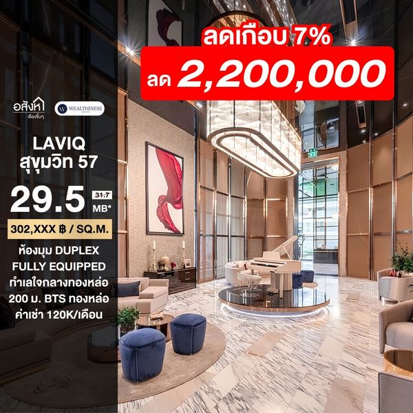 (Hl7-8)LAVIQ Sukhumvit 57 | Duplex Corner 97.52 SQ.M. เพียง 200 ม. จาก BTS ทองหล่อ 📲 𝟎𝟔𝟒-𝟕𝟗𝟒𝟒𝟐𝟔𝟑(คุณน้ำ) 