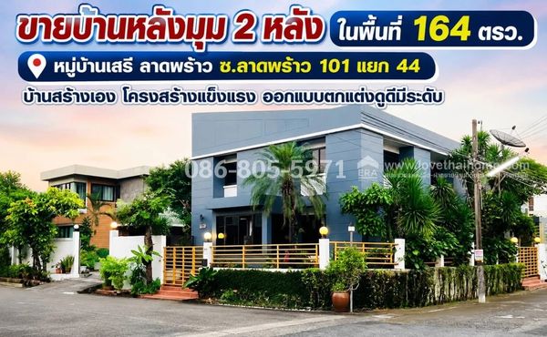 ขายบ้านลาดพร้าว101แยก44 หมู่บ้านเสรีลาดพร้าว บ้านหลังมุม 2 หลัง ในพื้นที่ 164 ตร.วา บ้านสร้างเอง โครงสร้างแข็งแรง ออกแบบตกแต่งดูดีมีระดับ ขาย 16.9 ล้านบาท พร้อมโอน เหมาะเปิดบริษัท-สำนักงาน-ออฟฟิต