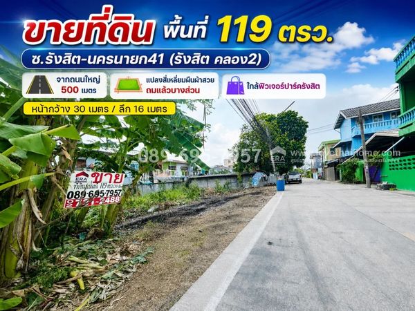 ขายที่ดินรังสิต-นครนายก41 (รังสิต คลอง2) ซอยรณชัย พื้นที่ 119 ตรว. แปลงสี่เหลี่ยมผืนผ้าสวย ถมแล้วบางส่วน จากถนนใหญ่ 500 เมตร ใกล้ฟิวเจอร์ปาร์ครังสิต ราคาวาละ 20,000 บาาท