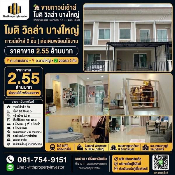 ขายทาวน์เฮ้าส์ โมดิ วิลล่า บางใหญ่ | 4 นอน 2 น้ำ | 2.55 ล้านบาท 