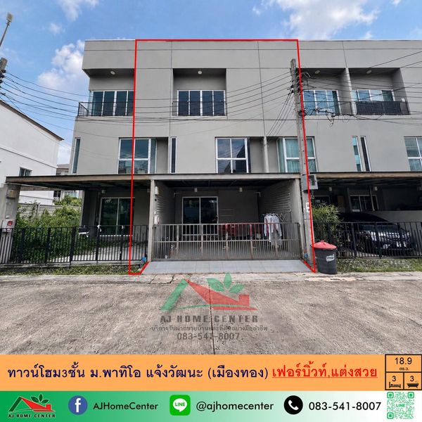 ขายทาวน์โฮม3ชั้น 18.9ตรว. ม.พาทิโอ แจ้งวัฒนะ (เมืองทอง) บิ้วท์อิน แต่งสวยพร้อมอยู่