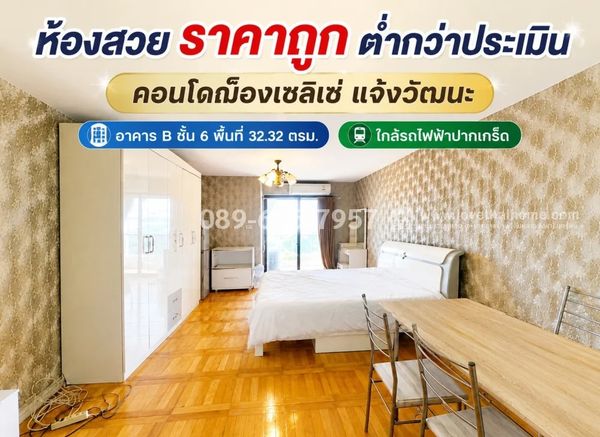 ขายคอนโดใกล้รถไฟฟ้าปากเกร็ด ฌ็องเซลิเซ่ แจ้งวัฒนะ อาคาร B ชั้น 6 พื้นที่ 32.32 ตรม. ถ.เลี่ยงเมือง-ปากเกร็ด 11 ห้องสวย ราคาถูก 590,000 บาท ขายต่ำกว่าประเมิน โฉนด ปลอดภาระ พร้อมโอนฯ