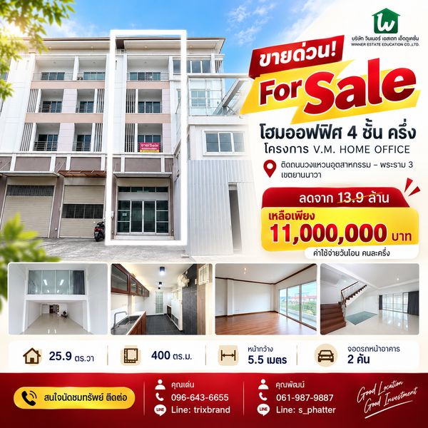  ขายด่วน! โฮมออฟฟิศ 4 ชั้น ครึ่ง โครงการ V.M. HOME OFFICE ติดถนนวงแหวนอุตสาหกรรม – พระราม 3 เขตยานนาวา โครงการติดถนนใหญ่ เข้าชอยเพียง 100 เมตร  🔥 ลดราคาจาก 13.9 ล้าน เหลือเพียง 11 ล้านบาท เท่านั้น