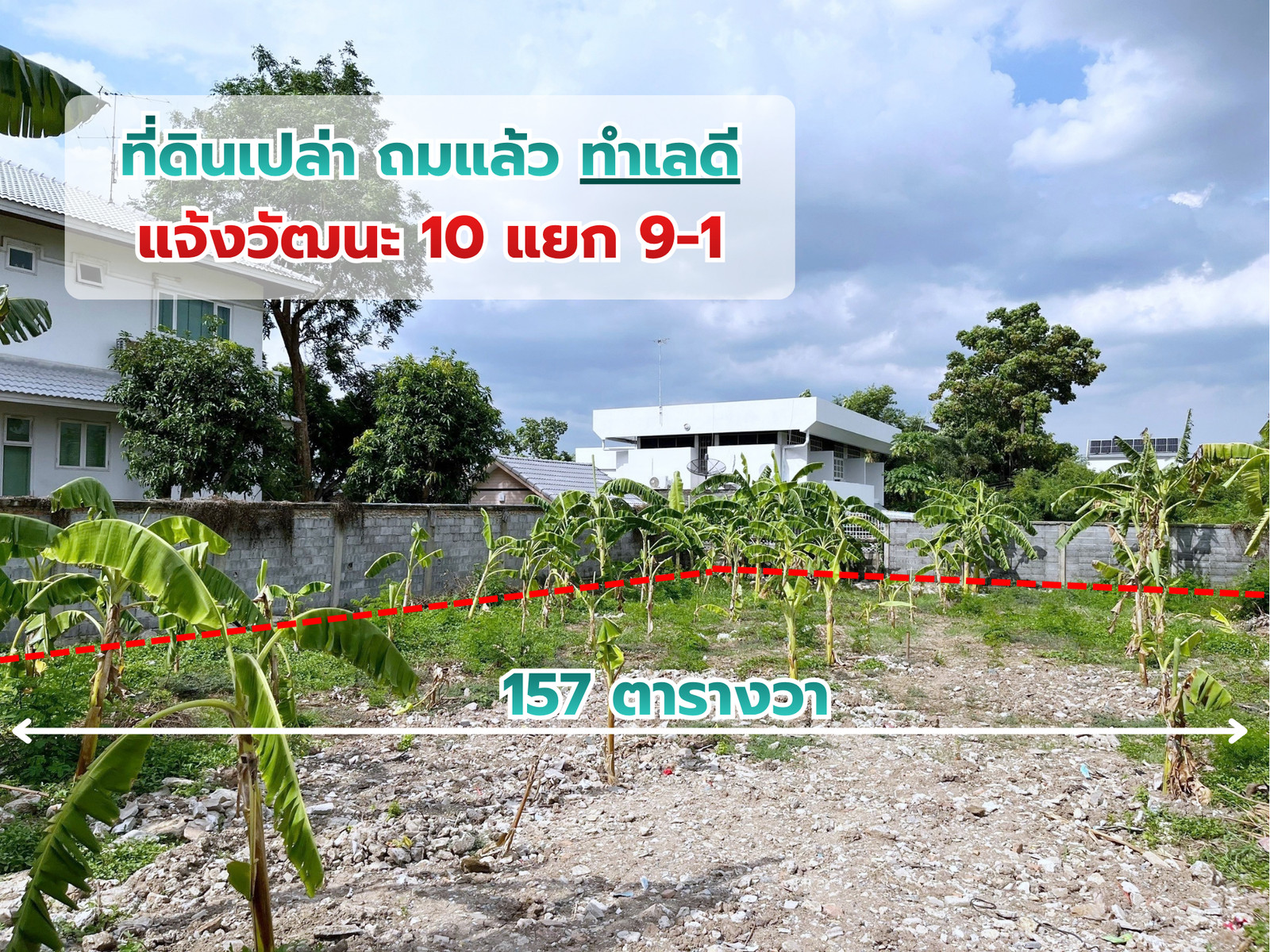 ขาย ที่ดินเปล่า ถมแล้ว ทำเลดี แจ้งวัฒนะ 10 แยก9-1 เนื้อที่ 157 ตารางวา ใกล้ไอทีสแควส์ สถานีรถไฟฟ้าสายสีแดงหลักสี่ เข้าออกได้หลายทาง ขาย ที่ดินเปล่า ถมแล้ว ทำเลดี แจ้งวัฒนะ 10 แยก9-1 เนื้อที่ 157 ตารางวา ใกล้ไอทีสแควส์ สถานีรถไฟฟ้าสายสีแดงหลักสี่ เข้าออกได้หลายทาง