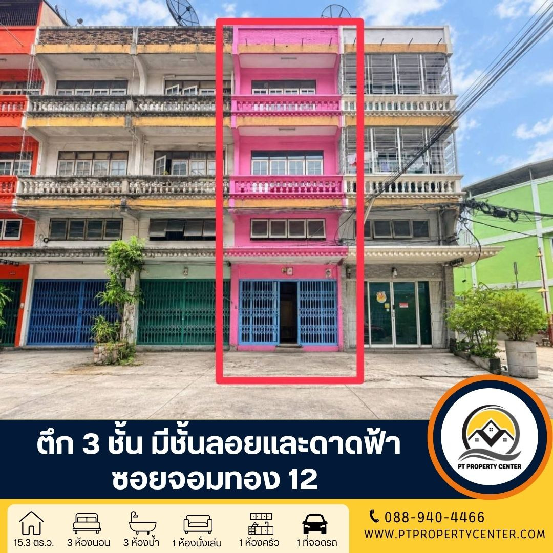 ตึก 3 ชั้น พร้อมชั้นลอยและดาดฟ้า ซอยจอมทอง 12 รีโนเวทแล้วพร้อมอยู่ ราคาพิเศษ เดินทางเข้า-ออกได้หลายเส้นทาง ต่อรองได้ ตึก 3 ชั้น พร้อมชั้นลอยและดาดฟ้า ซอยจอมทอง 12 รีโนเวทแล้วพร้อมอยู่ ราคาพิเศษ เดินทางเข้า-ออกได้หลายเส้นทาง ต่อรองได้