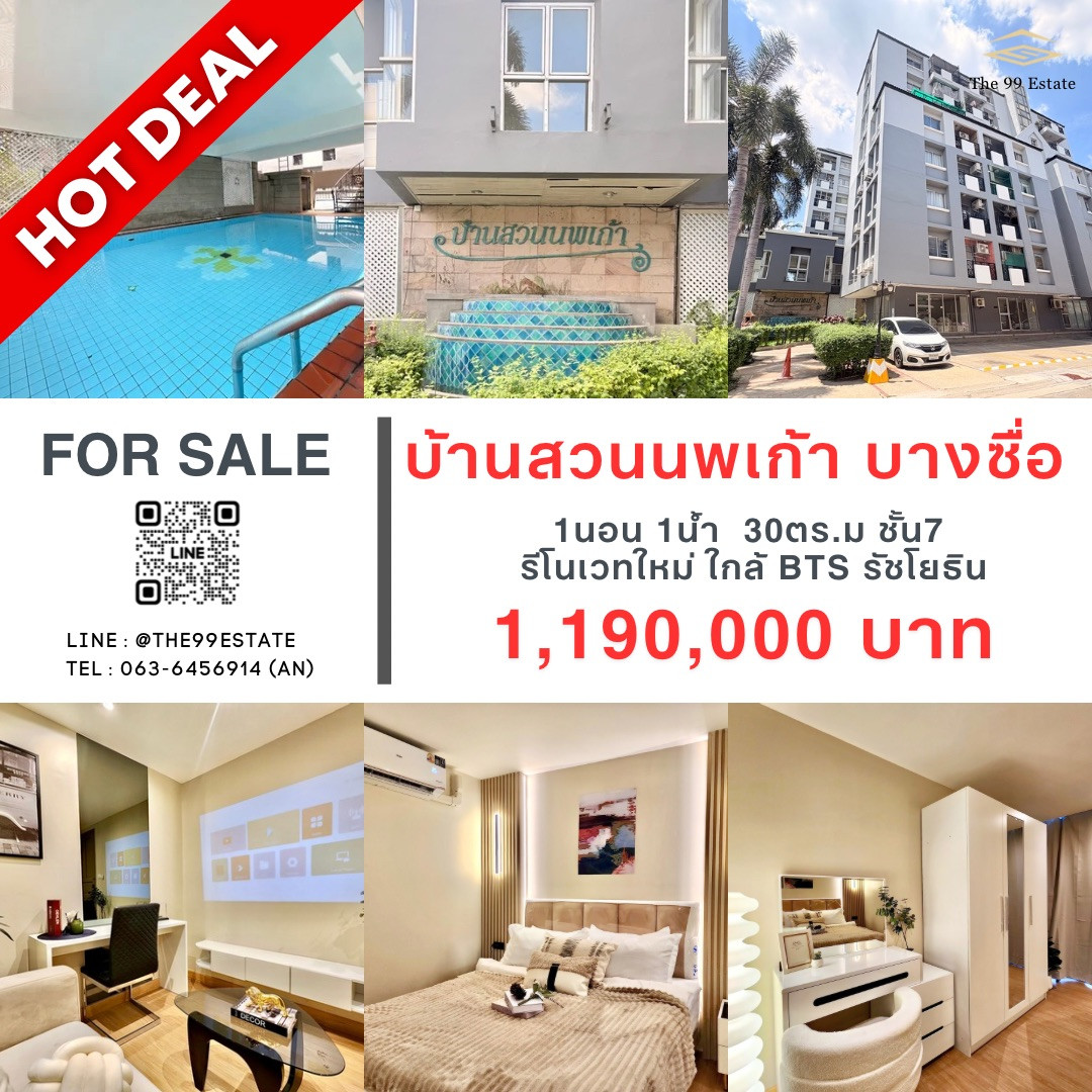 ขายถูกสุดในโครงการ ห้องรีโนเวทใหม่ ใกล้MRTบางซื่อ บ้านสวนนพเก้า ขายถูกสุดในโครงการ ห้องรีโนเวทใหม่ ใกล้MRTบางซื่อ บ้านสวนนพเก้า