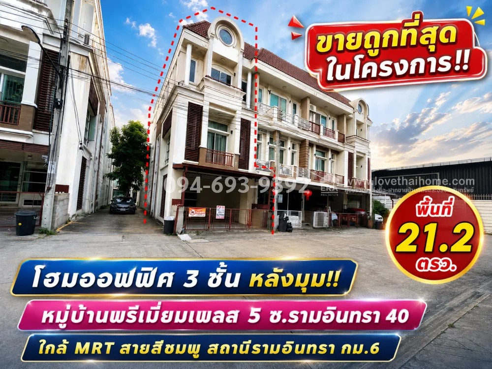 ขายโฮมออฟฟิศ 3 ชั้น ย่านรามอินทรา 40 หมู่บ้านพรีเมี่ยมเพลส 5 นวลจันทร์ หลังมุม พื้นที่ 21.2 ตร.ว. ขายเพียง 4.4 ล้านบาทเท่านั้น! (ถูกที่สุดในโครงการ) ทำเลทอง ใกล้เลียบด่วนเอกมัย-รามอินทรา | ใกล้ MRT สายสีชมพู สถานีรามอินทรา กม.6 | ใกล้แฟชั่นไอส์แลนด์