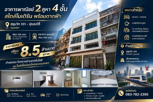 🌻 อาคารพาณิชย์ 2คูหา 4 ชั้นสไตล์โมเดิร์น พร้อมดาดฟ้า 📍สุขุมวิท 101 – ปุณณวิถี กรุงเทพฯ 