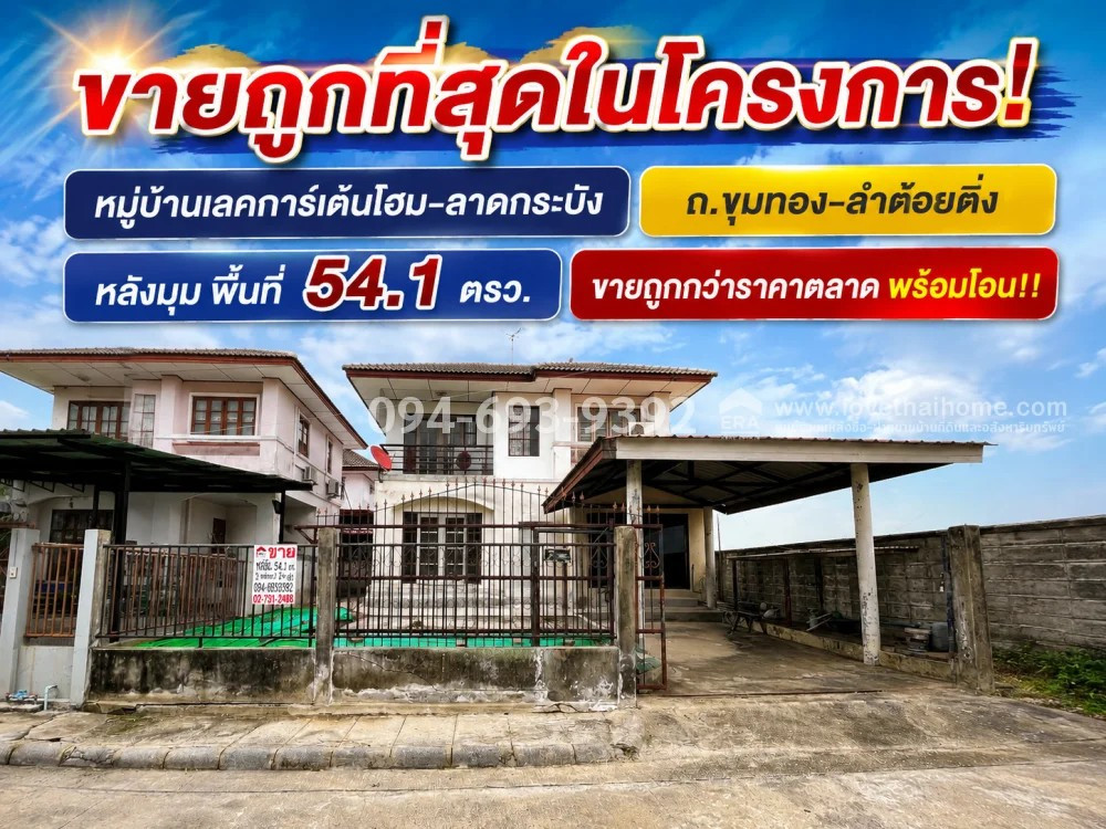 2-story detached house for sale in Lat Krabang area. Khum Thong-Lam Toi Ting Road Lake Garden Home Village, area 54.1 sq m., corner unit, sold cheapest in the project. Special price only 2.1 million baht. It's been greatly reduced. Selling cheaper than ma