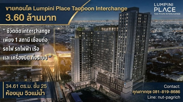 🌟 ขายคอนโด Lumpini Place Taopoon - Interchange ลุมพินี เพลส เตาปูน อินเตอร์เชนจ์ ✨ ห้องมุม ชั้น 25 วิวแม่น้ำเจ้าพระยา & รัฐสภา 