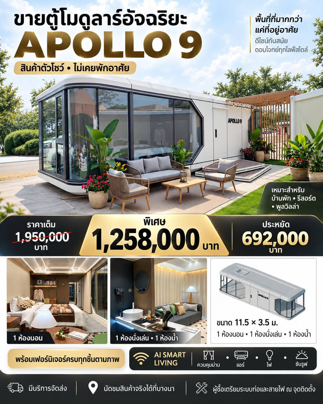 ขายตู้แคปซูลอัจฉริยะ APOLLO 9 ตัวโชว์ พร้อมเฟอร์นิเจอร์และของใช้ภายใน ราคา 1,258,000 บาท
