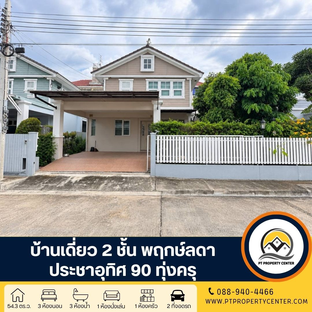 โครงการพฤกษ์ลดา ประชาอุทิศ 90 ถนนประชาอุทิศ ทุ่งครุ บ้านพร้อมอยู่ โครงการคุณภาพ บรรยากาศร่มรื่นน่าอยู่ เดินทางสะดวก โครงการพฤกษ์ลดา ประชาอุทิศ 90 ถนนประชาอุทิศ ทุ่งครุ บ้านพร้อมอยู่ โครงการคุณภาพ บรรยากาศร่มรื่นน่าอยู่ เดินทางสะดวก