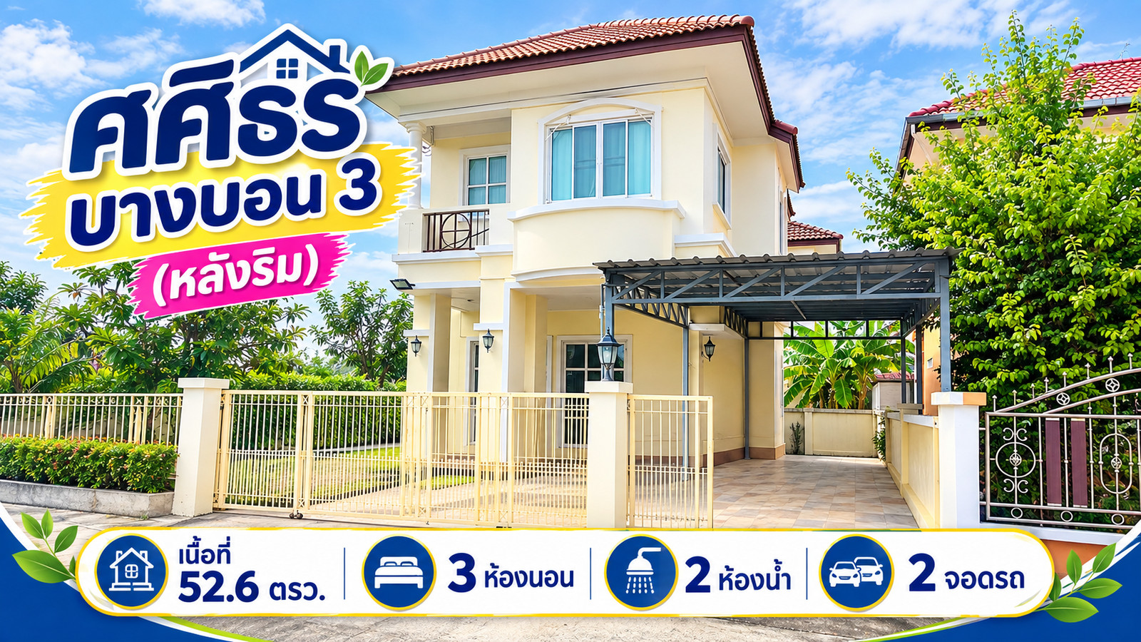 บ้านเดี่ยวมือสอง ตกแต่งใหม่ โครงการ ศศิธร บางบอน 3 บ้านเดี่ยวมือสอง ตกแต่งใหม่ โครงการ ศศิธร บางบอน 3