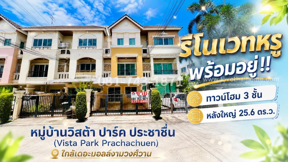 ขายทาวน์โฮม 3 ชั้น ย่านประชาชื่น ถนนสามัคคี หมู่บ้านวิสต้า ปาร์ค ประชาชื่น พื้นที่ 25.6 ตร.ว. รีโนเวทหรู พร้อมอยู่ ขายเพียง 5.08 ล้านบาทเท่านั้น! ทำเลดี ใกล้เดอะมอลล์งามวงศ์วาน, กระทรวงสาธารณสุข, ทางด่วนศรีรัช | ลงเสาเข็มหน้า-หลังบ้าน ขายทาวน์โฮม 3 ชั้น ย่านประชาชื่น ถนนสามัคคี หมู่บ้านวิสต้า ปาร์ค ประชาชื่น พื้นที่ 25.6 ตร.ว. รีโนเวทหรู พร้อมอยู่ ขายเพียง 5.08 ล้านบาทเท่านั้น! ทำเลดี ใกล้เดอะมอลล์งามวงศ์วาน, กระทรวงสาธารณสุข, ทางด่วนศรีรัช | ลงเสาเข็มหน้า-หลังบ้าน