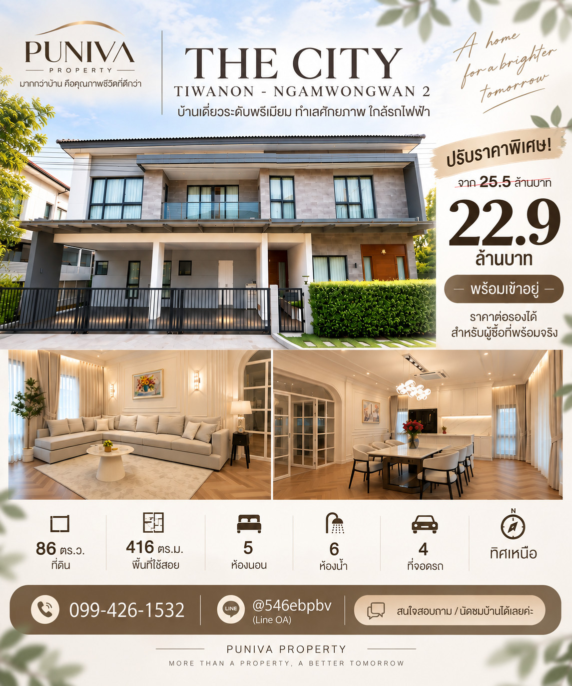ขายบ้านเดี่ยว THE CITY ติวานนท์ งามวงศ์วาน 2 แปลงมุม 86 ตร.ว. 5 นอน 4 จอด พร้อมเฟอร์นิเจอร์ 