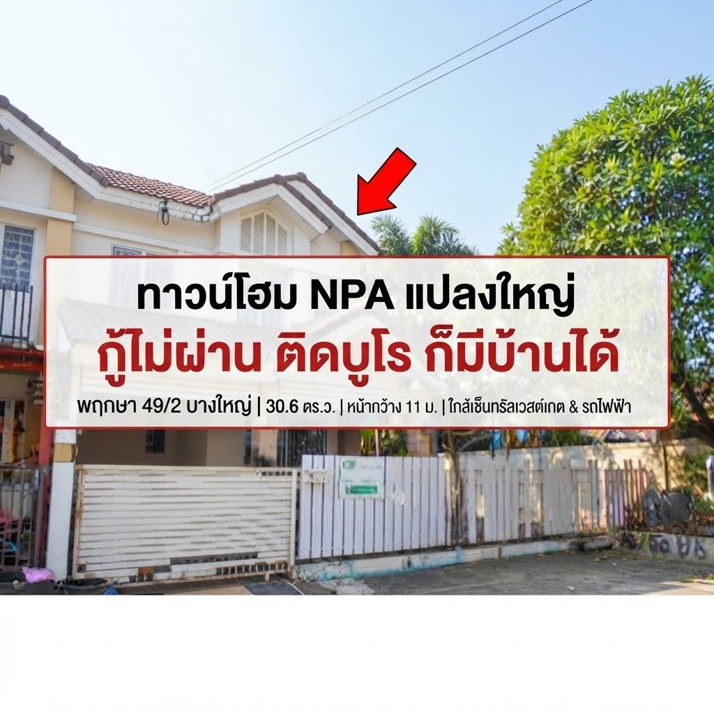 ทาวน์โฮม NPA หลังมุม ทำเลบางใหญ่ แปลงใหญ่ 30.6 ตร.ว. ใกล้เซ็นทรัลเวสต์เกต/รถไฟฟ้าสายสีม่วง 2,226,000.- "กู้ไม่ผ่าน ก็เป็นได้" ทาวน์โฮม NPA หลังมุม ทำเลบางใหญ่ แปลงใหญ่ 30.6 ตร.ว. ใกล้เซ็นทรัลเวสต์เกต/รถไฟฟ้าสายสีม่วง 2,226,000.- "กู้ไม่ผ่าน ก็เป็นได้"