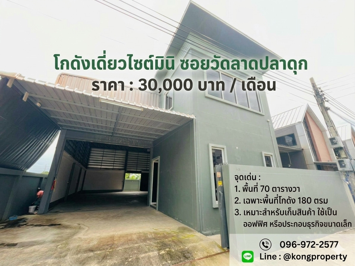 โกดังให้เช่า พร้อมออฟฟิศและห้องพัก | ซอยวัดลาดปลาดุก บางบัวทอง นนทบุรี โกดังให้เช่า พร้อมออฟฟิศและห้องพัก | ซอยวัดลาดปลาดุก บางบัวทอง นนทบุรี
