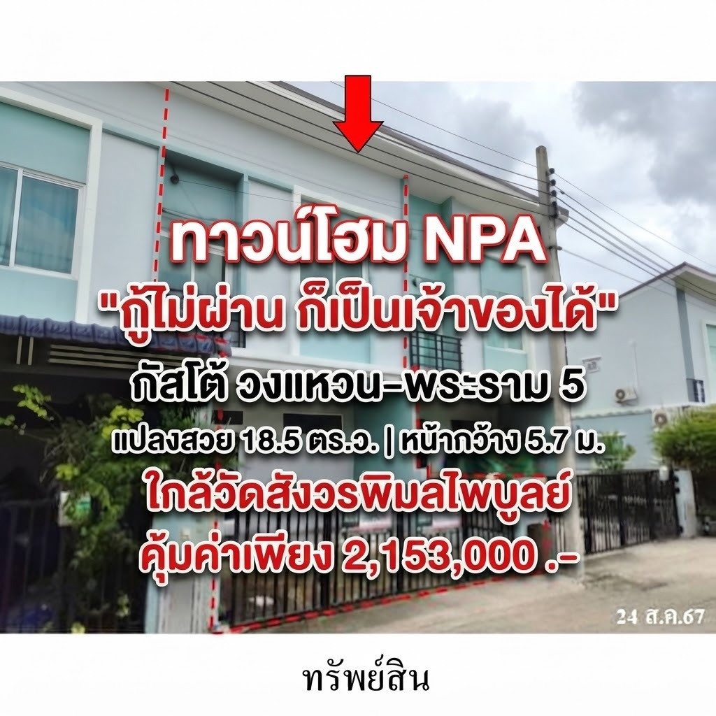 ทาวน์โฮม NPA ทำเลดี กัสโต้ วงแหวน-พระราม 5 แปลงสวย 18.5 ตร.ว. หน้ากว้าง 5.7 ม. ใกล้วัดสังวรพิมลไพบูลย์ คุ้มค่าเพียง 2.153 ล้าน ทาวน์โฮม NPA ทำเลดี กัสโต้ วงแหวน-พระราม 5 แปลงสวย 18.5 ตร.ว. หน้ากว้าง 5.7 ม. ใกล้วัดสังวรพิมลไพบูลย์ คุ้มค่าเพียง 2.153 ล้าน