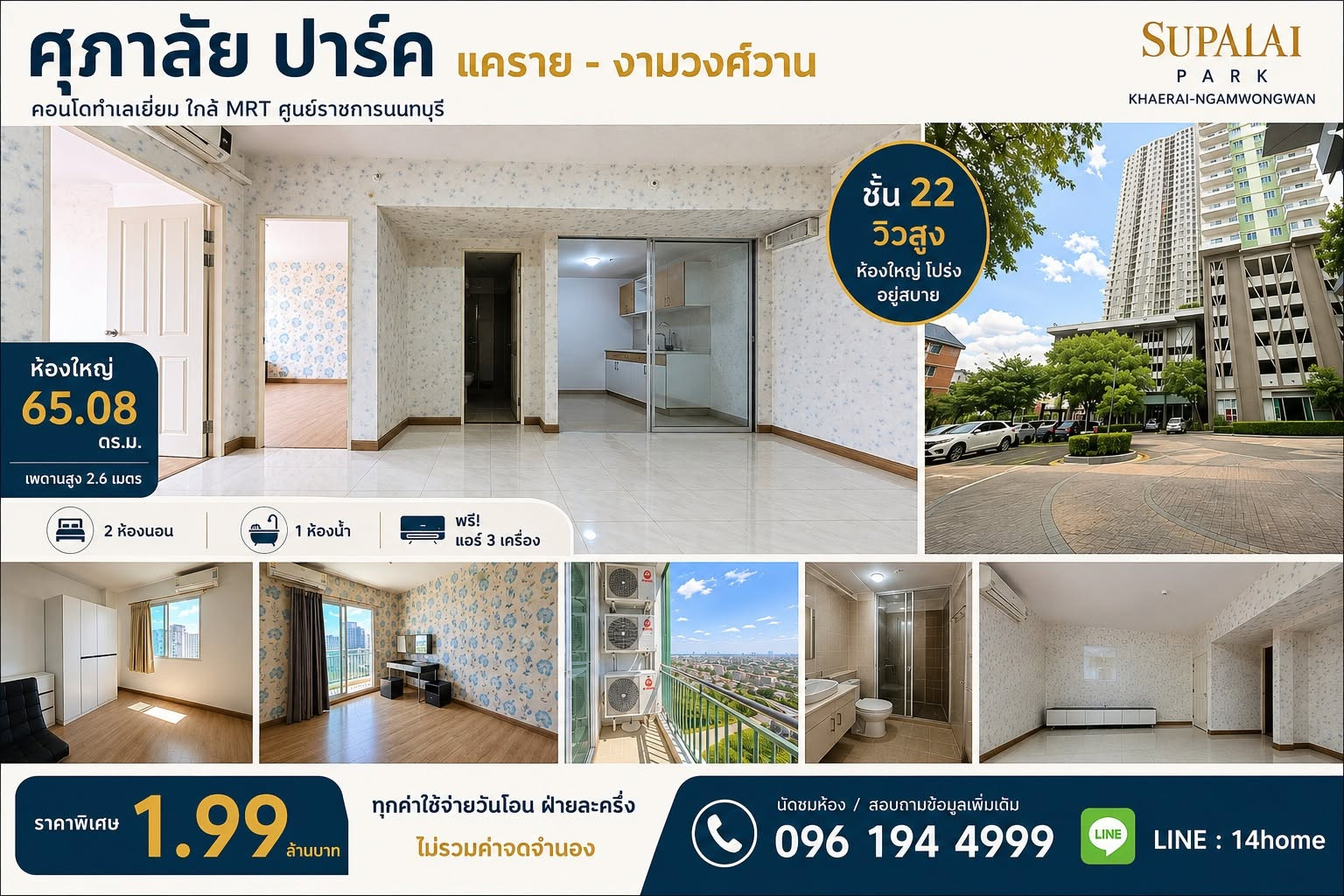 Condo for sale, Supalai Park Khaerai - Ngamwongwan, size 65.08 sq m., ceiling height 2.6 meters, 22nd floor, 2 bedrooms, 1 bathroom, high view, large room, free 3 air conditioners, near MRT Nonthaburi Government Center, Thaicom, Esplanade Ngamwongwan. Cen