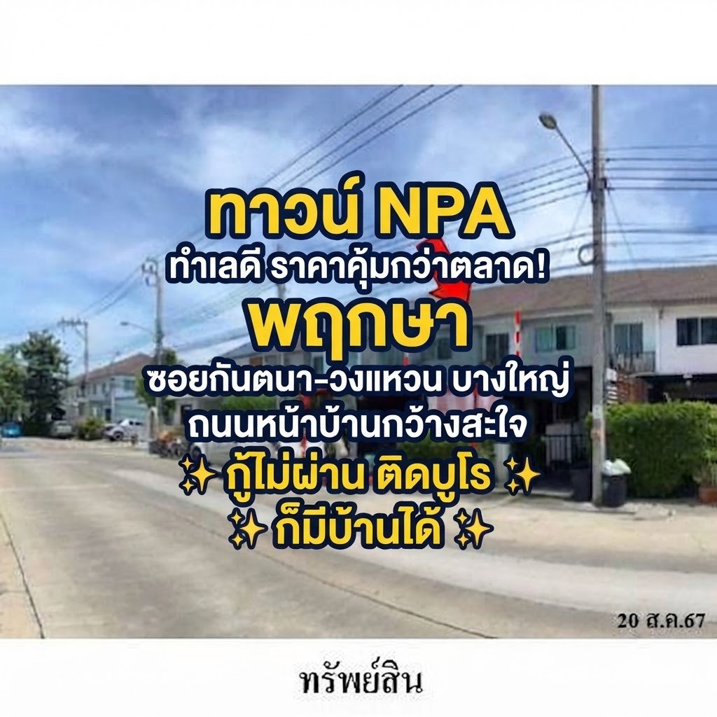 🔥 ทาวน์โฮม NPA ทำเลดี ราคาคุ้มกว่าตลาด! พฤกษา ซอยกันตนา-วงแหวน บางใหญ่ ถนนหน้าบ้านกว้าง กู้ไม่ผ่าน ติดบูโร ก็เป็นได้ 🔥 ทาวน์โฮม NPA ทำเลดี ราคาคุ้มกว่าตลาด! พฤกษา ซอยกันตนา-วงแหวน บางใหญ่ ถนนหน้าบ้านกว้าง กู้ไม่ผ่าน ติดบูโร ก็เป็นได้