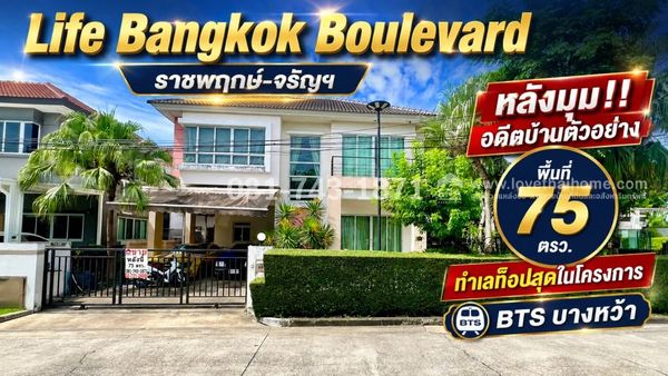 ขายบ้านเดี่ยว 2 ชั้น บางแวก-ราชพฤกษ์ หมู่บ้านไลฟ์ บางกอก บูเลอวาร์ด พื้นที่ 75 ตรว. อดีตบ้านตัวอย่าง หลังมุม ซอย 1 หน้าสโมสร สระว่ายน้ำ ทิศเหนือ ทำเลท็อปสุดในโครงการ ขายตามสภาพ 13.5 ล้านบาท