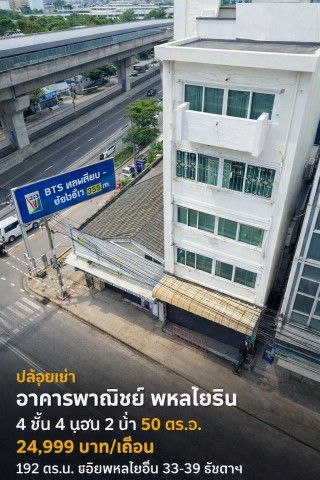 260915naarsikn ให้เช่า อาคารพาณิชย์ อาคารพาณิชย์ 4 ชั้น 4 นอน BTSเสนานิคม-รัชโยธิน 355ม. 2 น้ำ 50 ตร.ว. 192 ตร.ม.ทำเลพหลโยธิน 33-39 รัชดา