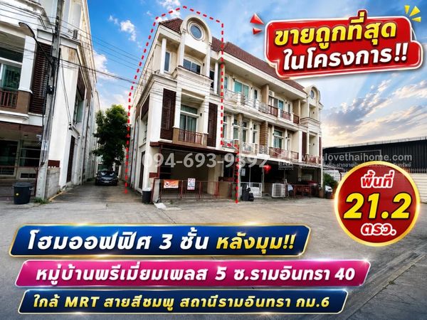 ขายโฮมออฟฟิศ 3 ชั้น ย่านรามอินทรา 40 หมู่บ้านพรีเมี่ยมเพลส 5 นวลจันทร์ หลังมุม พื้นที่ 21.2 ตร.ว. ขายเพียง 4.4 ล้านบาทเท่านั้น! (ถูกที่สุดในโครงการ) ทำเลทอง ใกล้เลียบด่วนเอกมัย-รามอินทรา | ใกล้ MRT สายสีชมพู สถานีรามอินทรา กม.6 | ใกล้แฟชั่นไอส์แลนด์