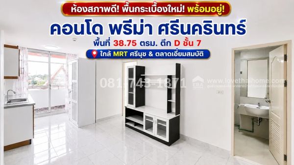 ขายคอนโด ศรีนครินทร์-สวนหลวง พรีม่า ตึก D ชั้น 7 พื้นกระเบื้องใหม่ เดินระบบประปาใหม่ทั้งห้อง ใกล้ตลาดเอี่ยมสมบัติ , MRT ศรีนุช พื้นที่ 38.75 ตรม. ขายเพียง 1.5 ล้านบาทเท่านั้น