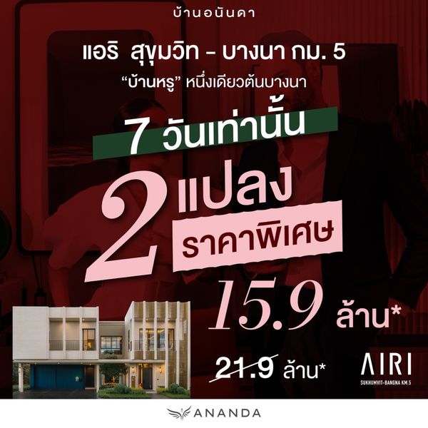 Best Price 2 แปลงเท่านั้น ‼️ 15.9 ลบ. ราคาพิเศษเพียง 7 วันเท่านั้น 