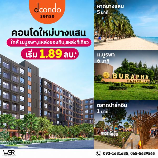 ​dcondo sense Bangsaen ที่อยู่อาศัยแต่งครบพร้อมเข้าอยู่! ทำเลศักยภาพใกล้ ม.บูรพา & ตลาดปาร์คอิน เหมาะสำหรับอยู่เองและปล่อยเช่า เริ่ม 1.89 ลบ. โทร 093-1681685 Line: @wsrcondo