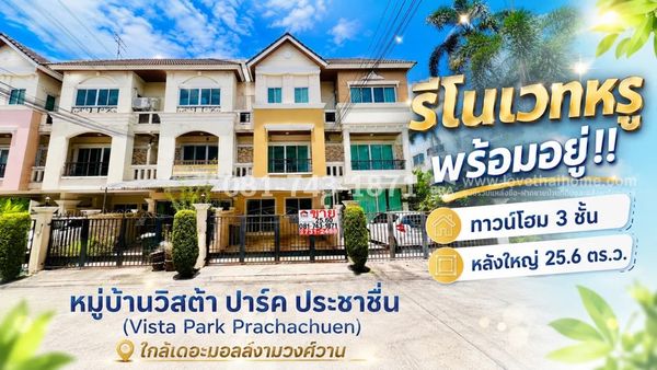 ขายทาวน์โฮม 3 ชั้น ย่านประชาชื่น ถนนสามัคคี หมู่บ้านวิสต้า ปาร์ค ประชาชื่น พื้นที่ 25.6 ตร.ว. รีโนเวทหรู พร้อมอยู่ ขายเพียง 5.08 ล้านบาทเท่านั้น! ทำเลดี ใกล้เดอะมอลล์งามวงศ์วาน, กระทรวงสาธารณสุข, ทางด่วนศรีรัช | ลงเสาเข็มหน้า-หลังบ้าน