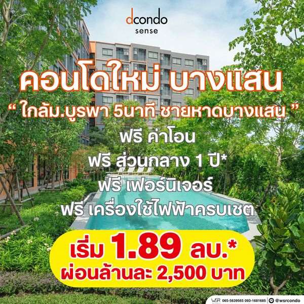 ​ดีคอนโด เซนส์ บางแสน คอนโดคุณภาพทำเลบางแสน! ตอบโจทย์นักศึกษาและผู้ปกครอง ครบครันส่วนกลาง Co-Working Space เริ่ม 1.89 ลบ. Line: @wsrcondo โทร 065-5639565