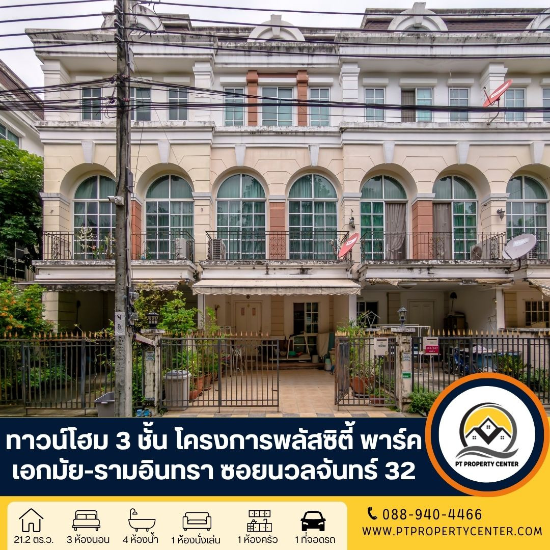 โครงการพลัส ซิตี้พาร์ค เอกมัย-รามอินทรา ซอยนวลจันทร์ 32 ถนนนวลจันทร์ บึงกุ่ม บ้านพร้อมเข้าอยู่ วิวสวน หน้าบ้านไม่ชนใคร บรรยากาศร่มรื่น น่าอยู่ โครงการพลัส ซิตี้พาร์ค เอกมัย-รามอินทรา ซอยนวลจันทร์ 32 ถนนนวลจันทร์ บึงกุ่ม บ้านพร้อมเข้าอยู่ วิวสวน หน้าบ้านไม่ชนใคร บรรยากาศร่มรื่น น่าอยู่