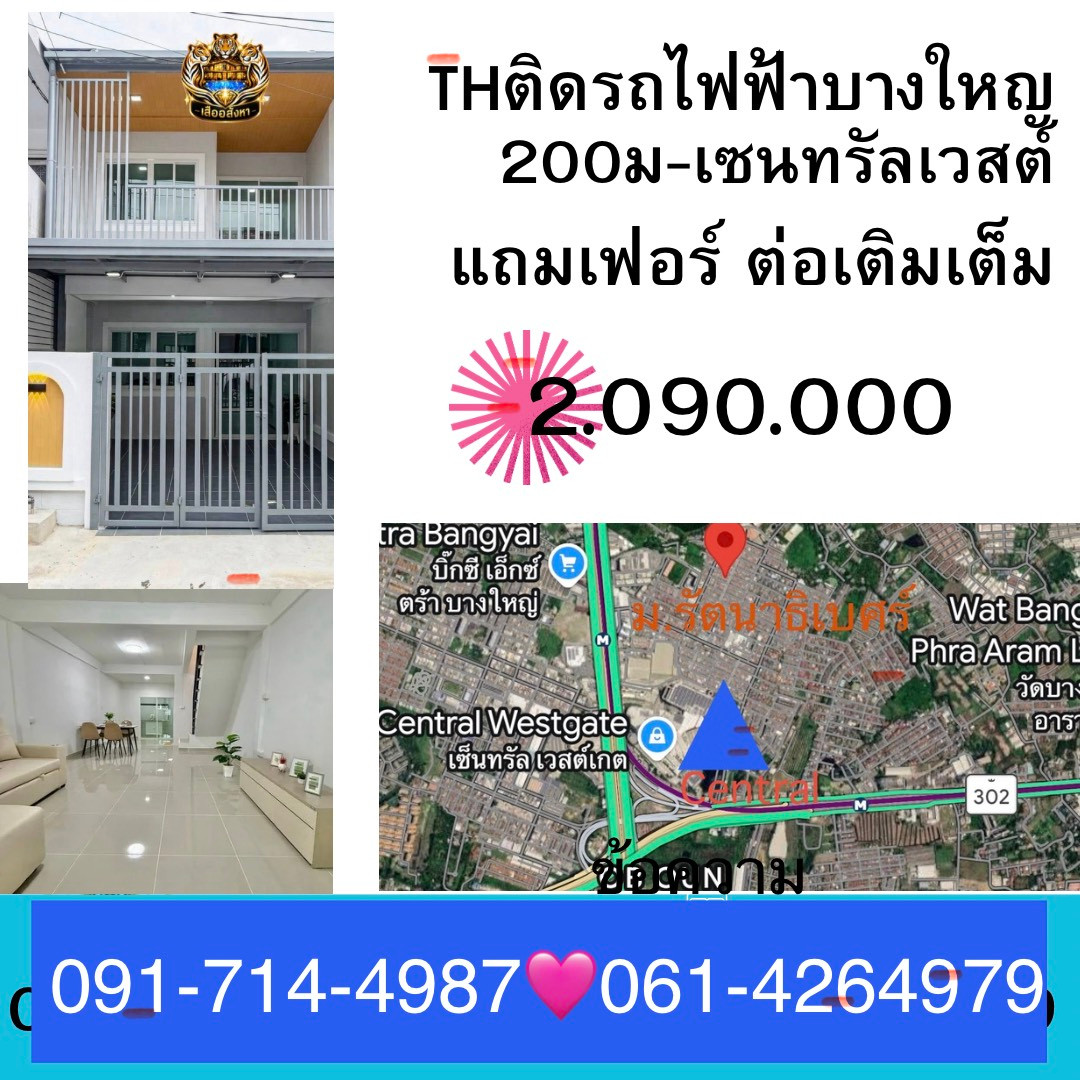 ซื้อที่นี่ดีกว่า คอนโด นะครัฟฟฟ ขายทาวน์เฮ้าส์ ติดรถไฟฟ้าบางใหญ่ เซนทรัลเวสต์ 200 ม ,ระเบียงกว้างใหญ่มาก ซื้อที่นี่ดีกว่า คอนโด นะครัฟฟฟ ขายทาวน์เฮ้าส์ ติดรถไฟฟ้าบางใหญ่ เซนทรัลเวสต์ 200 ม ,ระเบียงกว้างใหญ่มาก