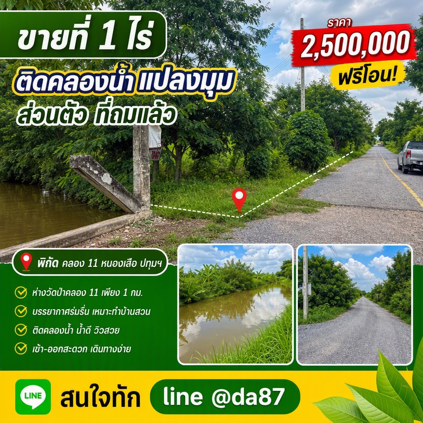Land for sale, 1 rai, next to a water canal, already filled in, Khlong 11, Nong Suea, Pathum Thani. Land for sale, 1 rai, next to a water canal, already filled in, Khlong 11, Nong Suea, Pathum Thani.
