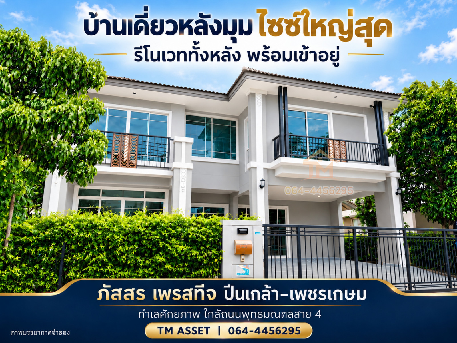 บ้านเดี่ยวหลังมุมไซซ์ใหญ่สุด ถูกที่สุดในโครงการ 