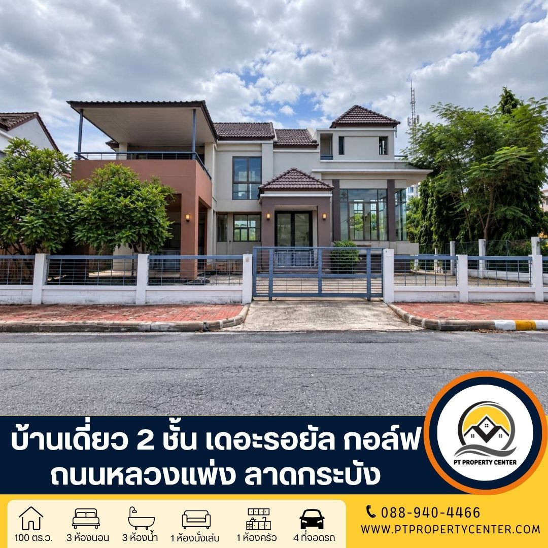 โครงการเดอะรอยัล กอล์ฟ ลาดกระบัง บ้านเดี่ยวสร้างเอง พื้นที่รอบบ้านกว้าง ดีไซน์โปร่ง เดินทางสะดวก ใกล้สนามบินสุวรรณภูมิและทางด่วน โครงการเดอะรอยัล กอล์ฟ ลาดกระบัง บ้านเดี่ยวสร้างเอง พื้นที่รอบบ้านกว้าง ดีไซน์โปร่ง เดินทางสะดวก ใกล้สนามบินสุวรรณภูมิและทางด่วน