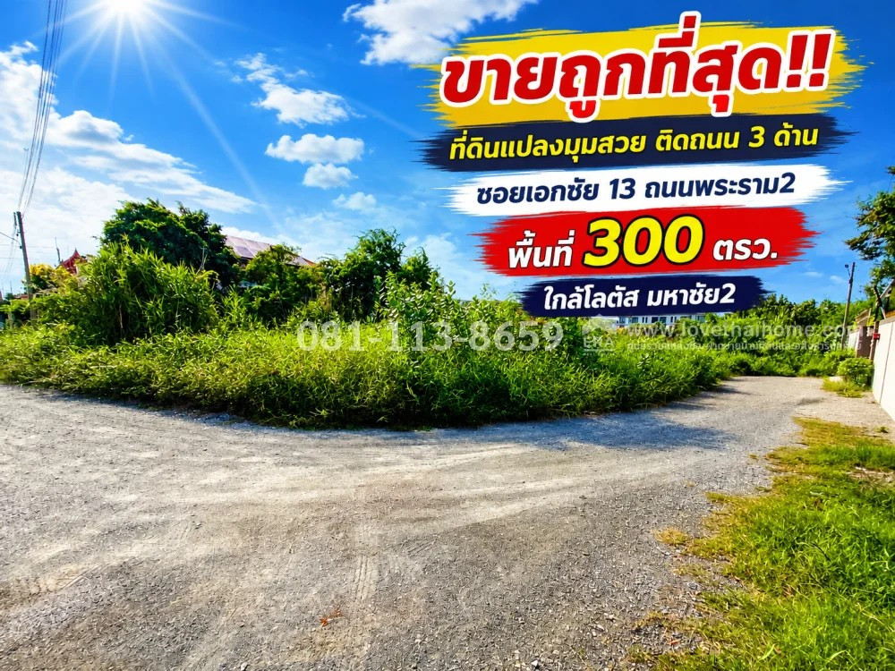 ขายที่ดินสวย ซอยเอกชัย 13 พื้นที่ 300 ตารางวา แปลงมุม ติดถนน 3 ด้าน ราคาดีที่สุดในย่านนี้! ขายเพียง 33,500 บาท/ตรว.เท่านั้น ทำเลศักยภาพ เชื่อมต่อถนนเอกชัย - พระราม 2 ขายที่ดินสวย ซอยเอกชัย 13 พื้นที่ 300 ตารางวา แปลงมุม ติดถนน 3 ด้าน ราคาดีที่สุดในย่านนี้! ขายเพียง 33,500 บาท/ตรว.เท่านั้น ทำเลศักยภาพ เชื่อมต่อถนนเอกชัย - พระราม 2